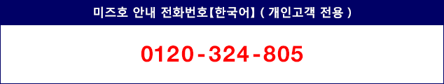 미즈호 안내 전화번호【한국어】（개인고객 전용）&nbsp;0120–324–805