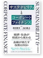 Sustainability and Corporate Finance (Authored by Isagawa&nbsp; and Yamaguchi; published by Nihon Keizai Publishing Company)